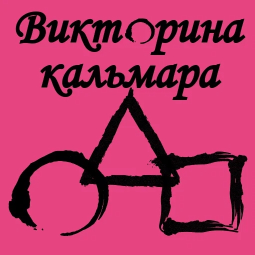 Игра Викторина Кальмара