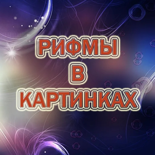 Игра Рифмы в Картинках