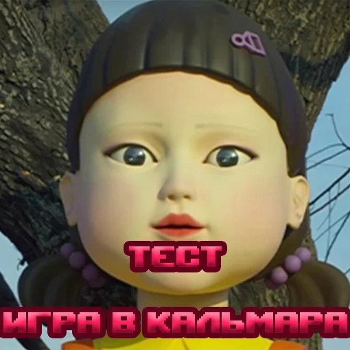 Игра Тест По Кальмарам