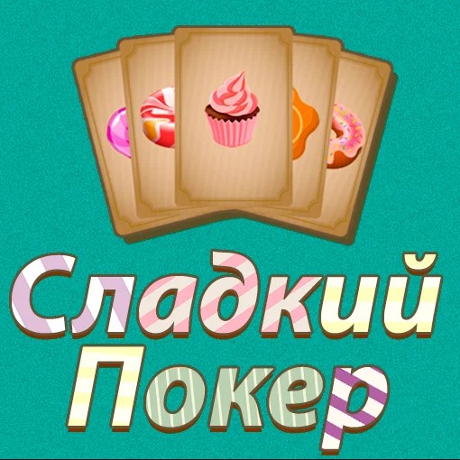 Игра Сладкий Покер