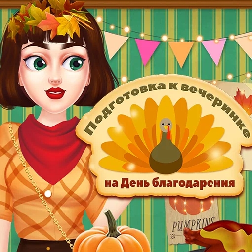 Игра Подготовка к Вечеринке на День Благодарения Игра Подготовка к Вечеринке на День Благодарения
