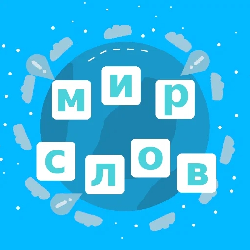 Игра Мир Слов Игра Мир Слов