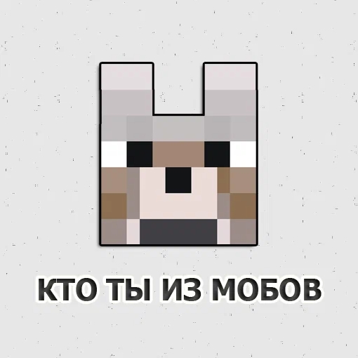 Игра Какой Ты Моб - Майнкрафт