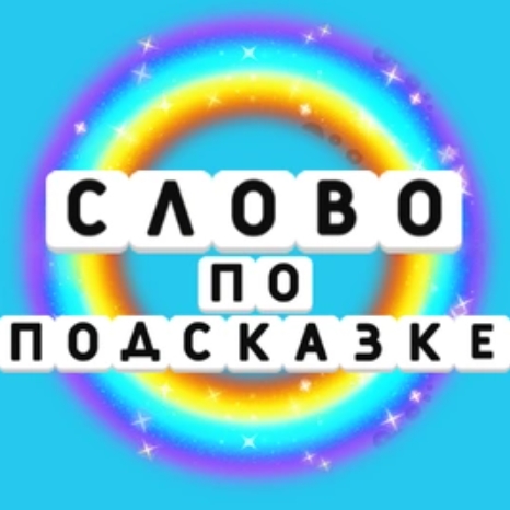 Игра Слово По Подсказке