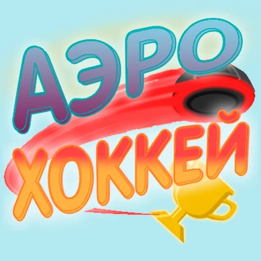 Игра АэроХоккей