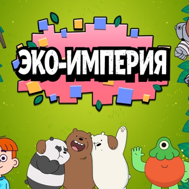 Игра Эко Империя