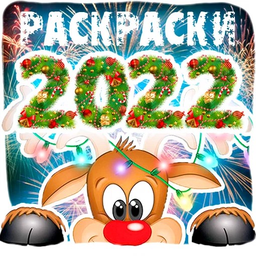 Игра Новогодние Раскраски 2022