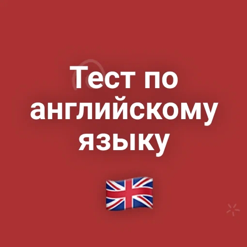 Игра Тест По Английскому Языку