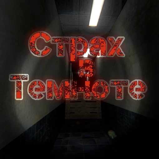 Игра Страх в Темноте
