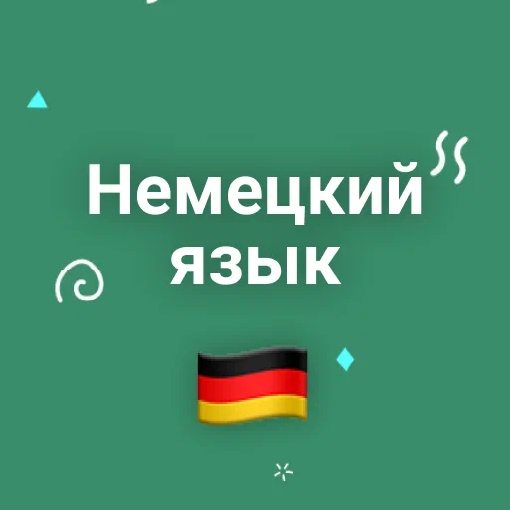 Игра Тест на Знание Немецкого Языка