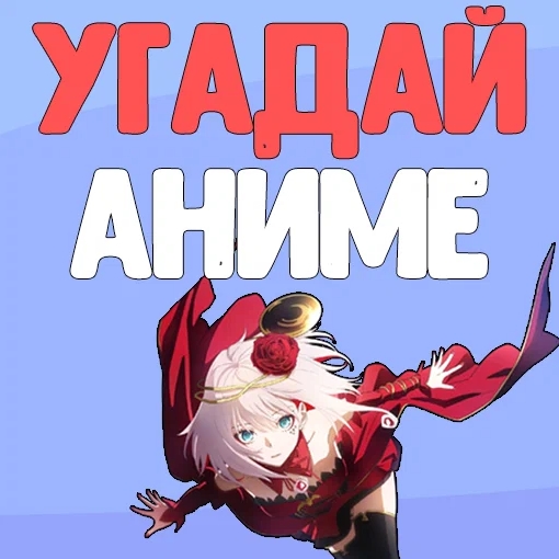 Игра Угадай Аниме по Фото