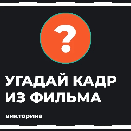 Игра Угадай Кадр Из Фильма Игра Угадай Кадр Из Фильма