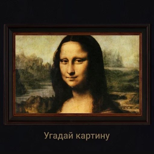 Игра Угадай Картину