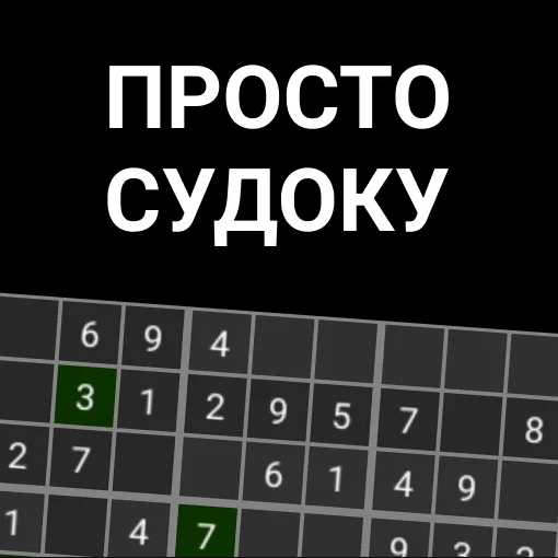 Игра Просто Судоку (Тёмное)