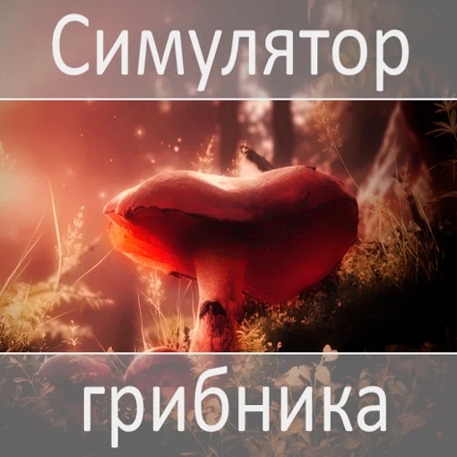 Игра Симулятор Грибника
