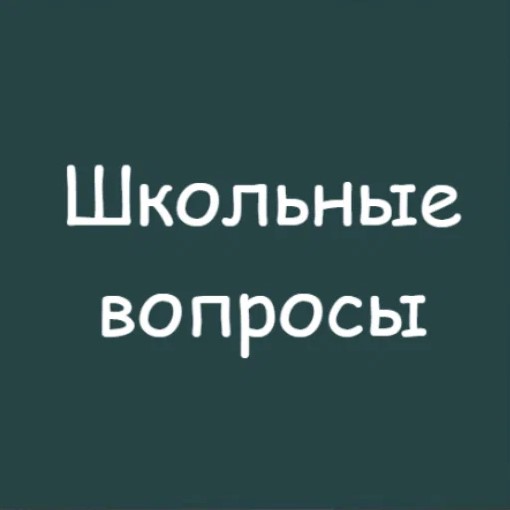 Игра Школьные Вопросы