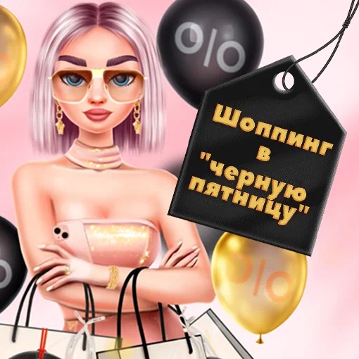 Игра Шоппинг в Черную Пятницу Игра Шоппинг в Черную Пятницу