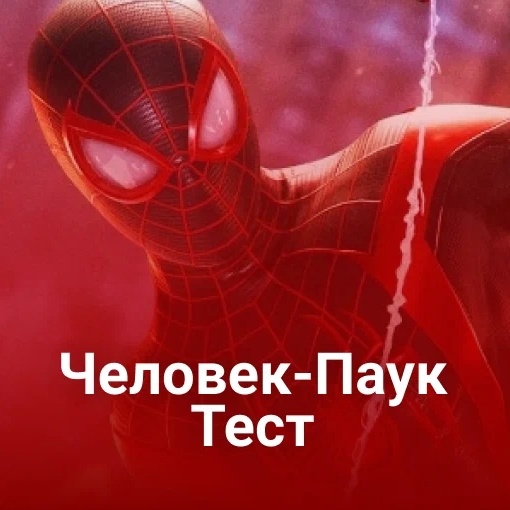 Игра Тесты: Человек-Паук
