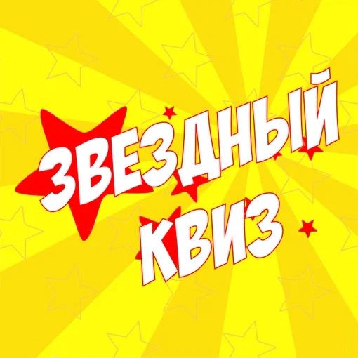 Игра Звездный Квиз