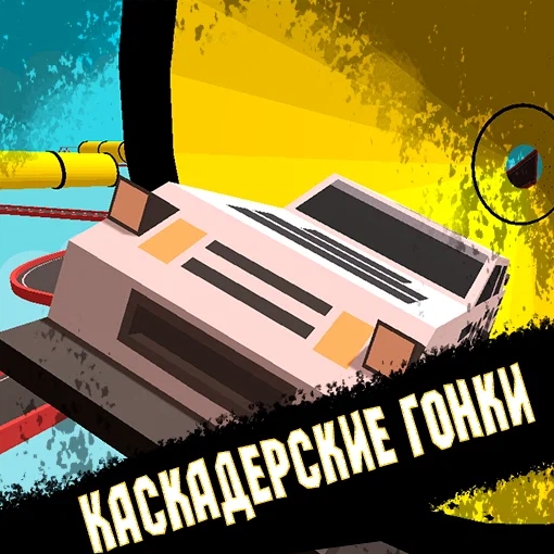 Игра Каскадерские Гонки
