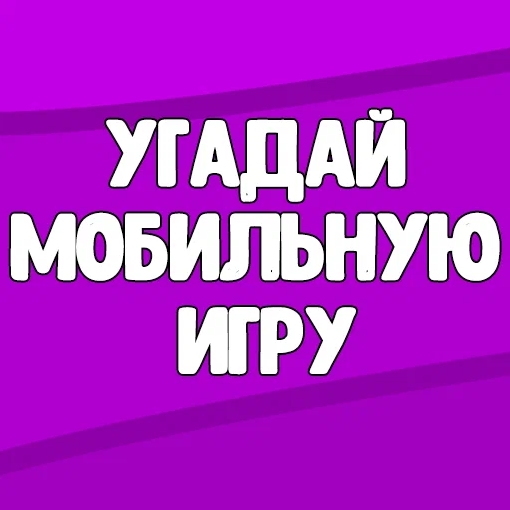 Игра Угадай Мобильную Игру Игра Угадай Мобильную Игру