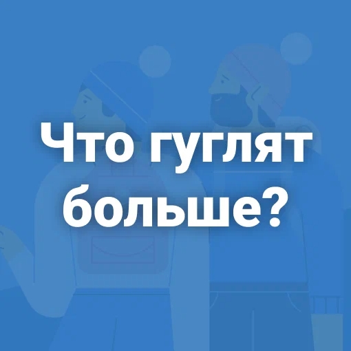 Игра Что Гуглят Больше? Часть 3
