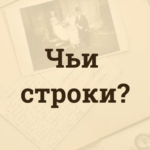 Игра Чьи Строки?