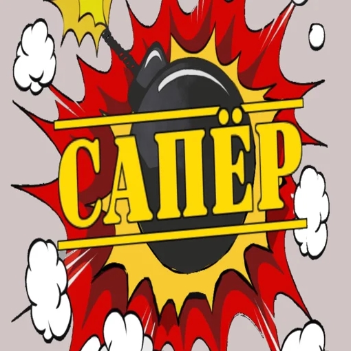 Игра Сапёр Яндекс