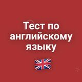 Тест По Английскому Языку