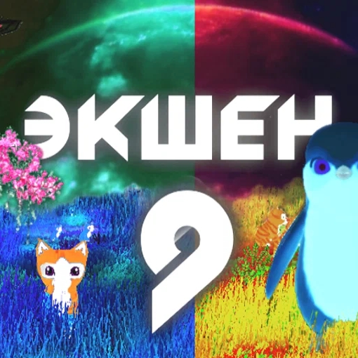 Игра Экшен 9 Игра Экшен 9