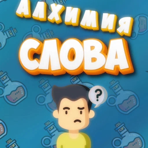 Игра Угадай Слово: Алхимия 