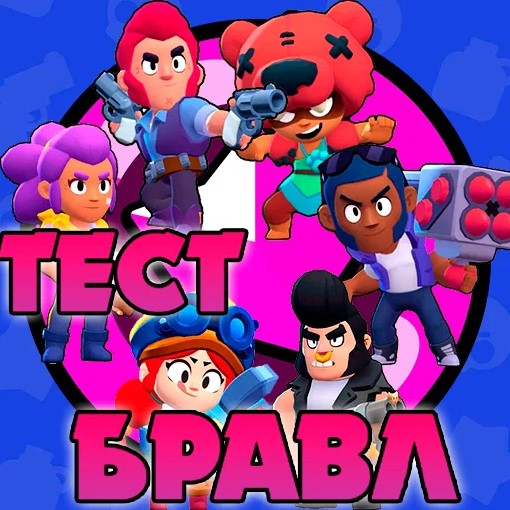 Игра Бравл Стар Тесты про Бойцов