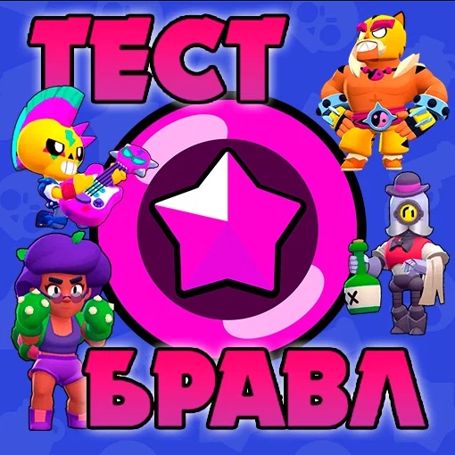 Игра Тест Бравл-Редкие Бойцы