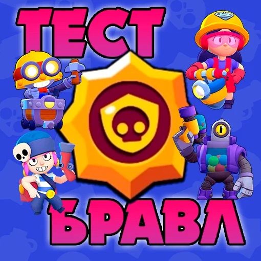 Игра Тест Бравл-Сверхредкие