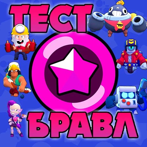 Игра Бравл Старс Тесты по Игре