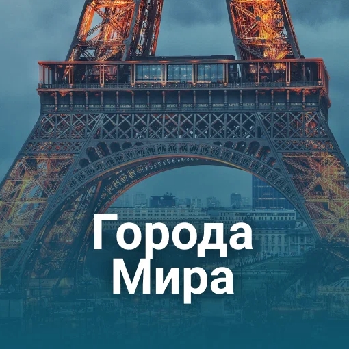 Игра Угадай Города Мира