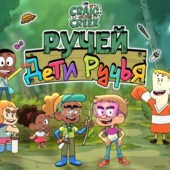 Игра Речей: Дети Ручья