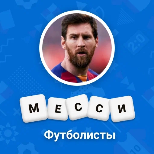 Игра Угадай Футболистов