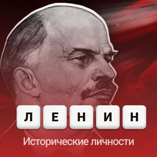 Игра Тест: Исторические Деятели