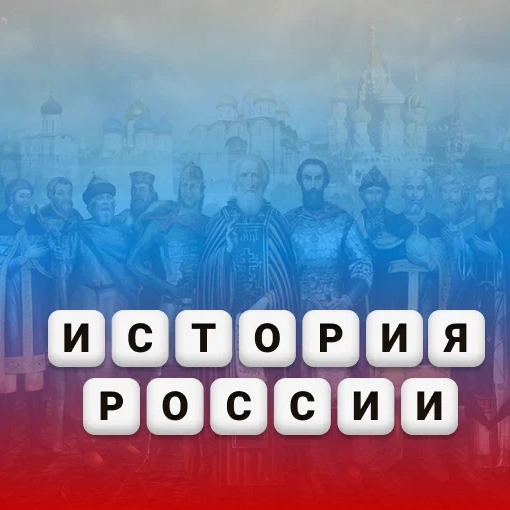 Игра Викторина по Истории России Игра Викторина по Истории России