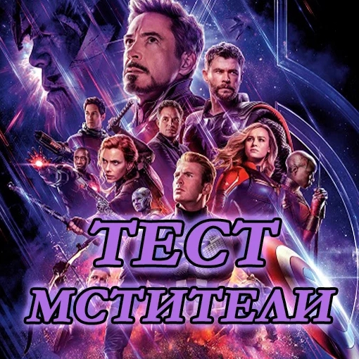 Игра Тест Марвел Мстители