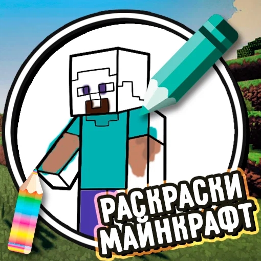 Игра Раскраски Майнкрафт