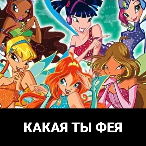 Игра Тест: Какая Ты Фея?