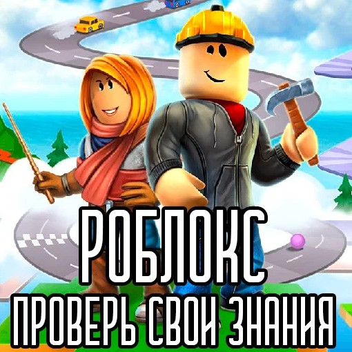Игра Роблокс - Проверь Знания