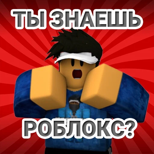 Игра Ты Знаешь Роблокс?