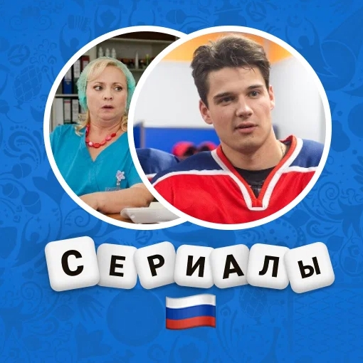 Игра Викторина по Русским Сериалам
