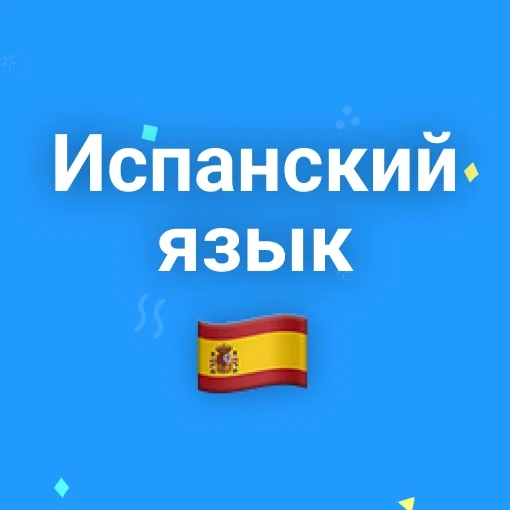 Игра Тест по Испанскому Языку