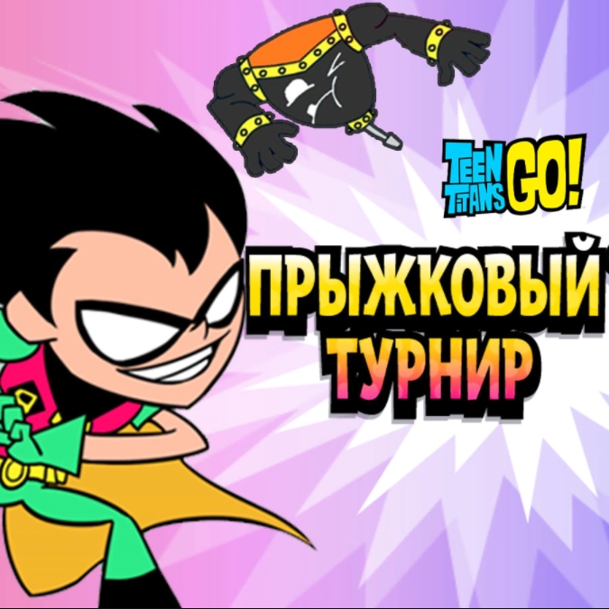 Игра Прыжковый Турнир 2