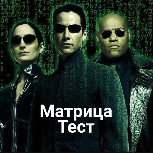 Игра Как Хорошо ты Знаешь Матрицу?