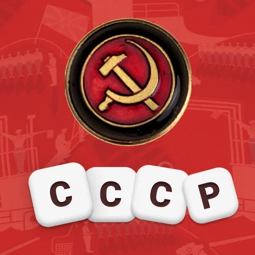 Игра Викторина по СССР